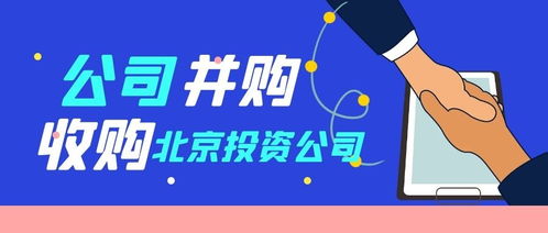 收購(gòu)北京投資公司